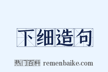 下细造句是什么意思的图片